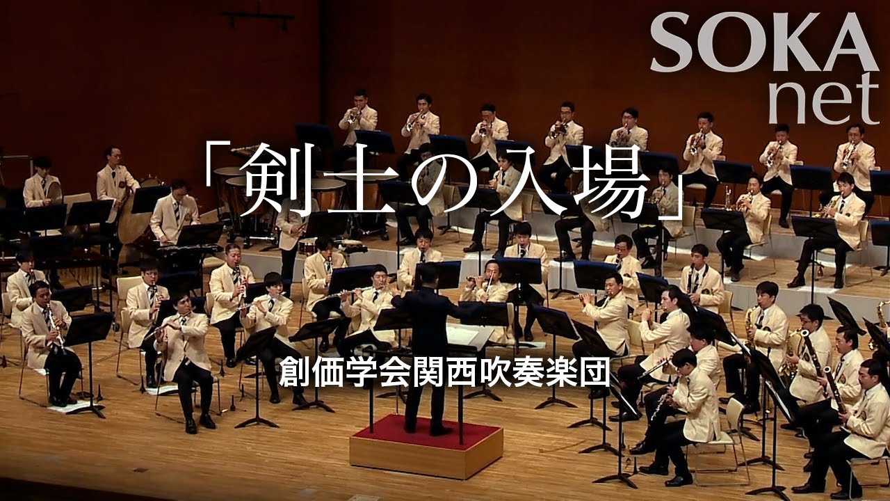 「剣士の入場」関西吹奏楽団｜創価学会公式