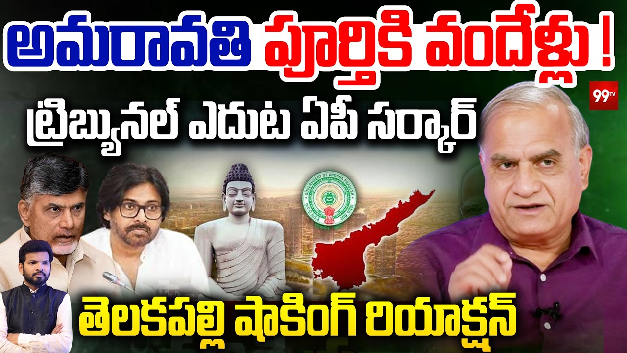 అమరావతి పూర్తికి వందేళ్లు..! ట్రిబ్యునల్ ఎదుట ఏపీ సర్కార్.. | Ex MLA Alla Ramakrishna Reddy | 99TV