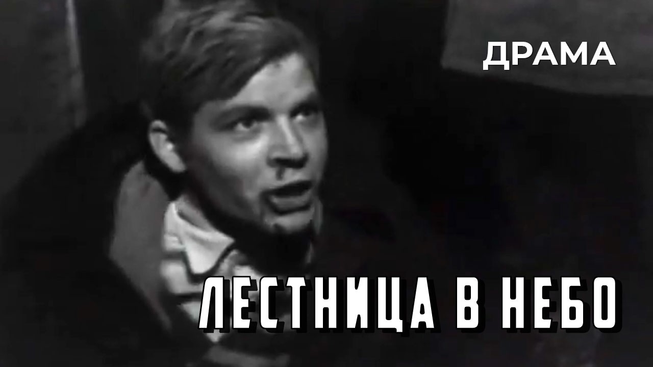 Лестница в небо (1966 год) драма