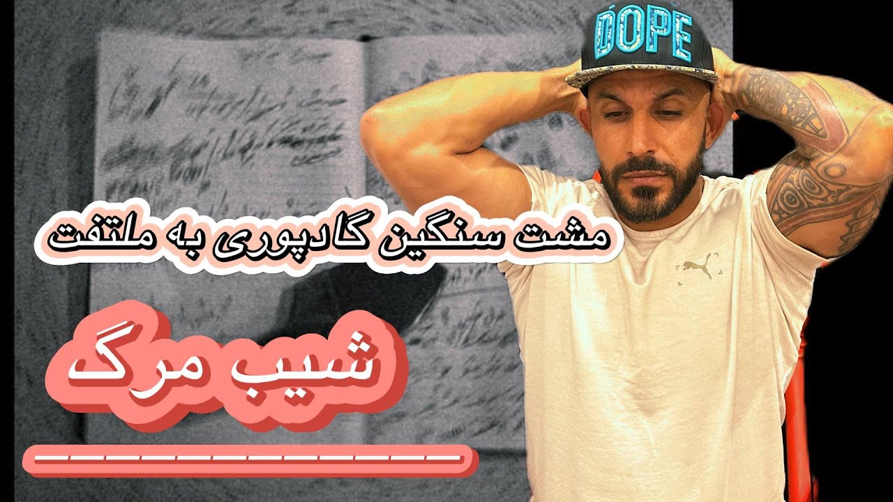 واکنش به دیسبک شیب مرگ از گادپوری &(REACTION)GODPOORI SHIBE MARG