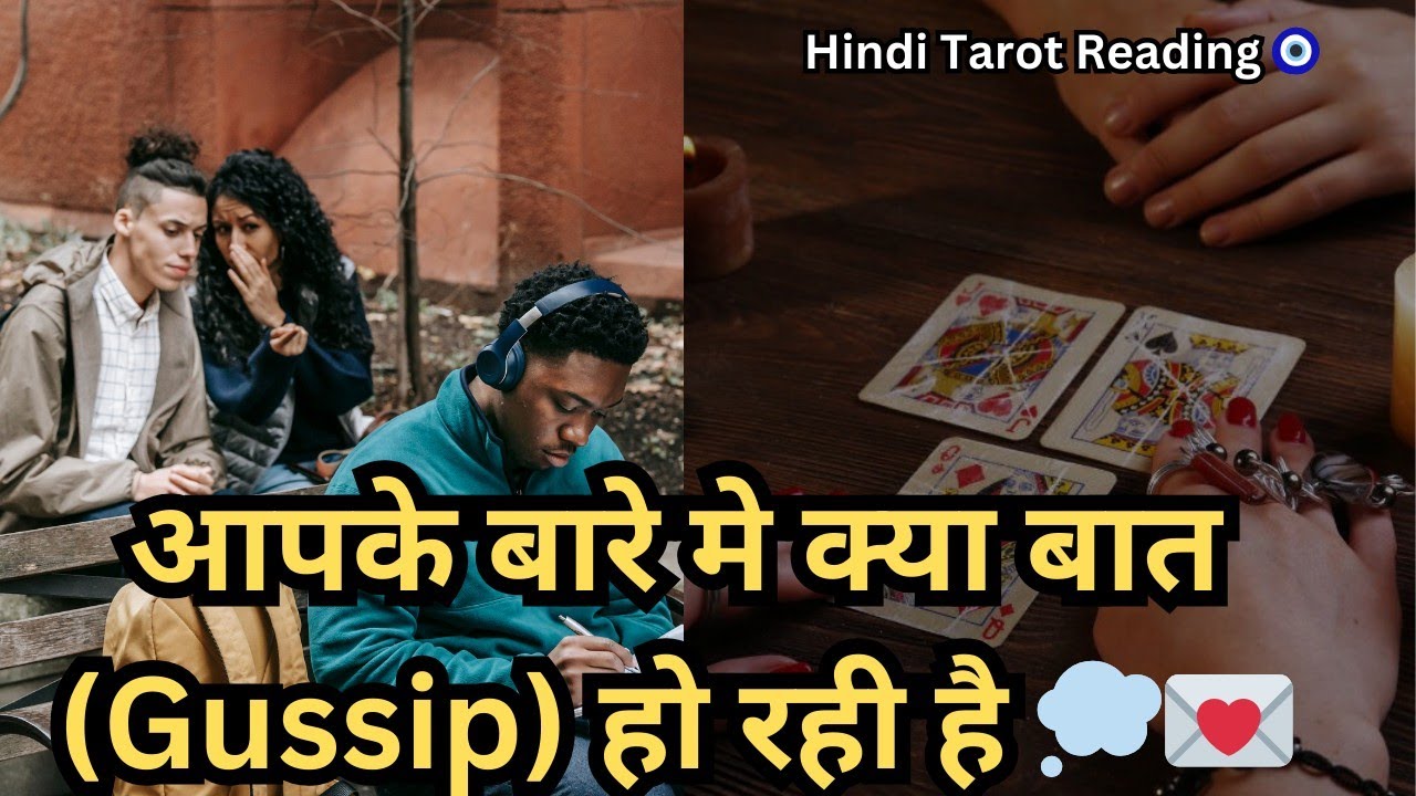 Apke Bare me Current Gossip kya Ho Rahi hai 😀❤️ Hindi Tarot Reading 🧿