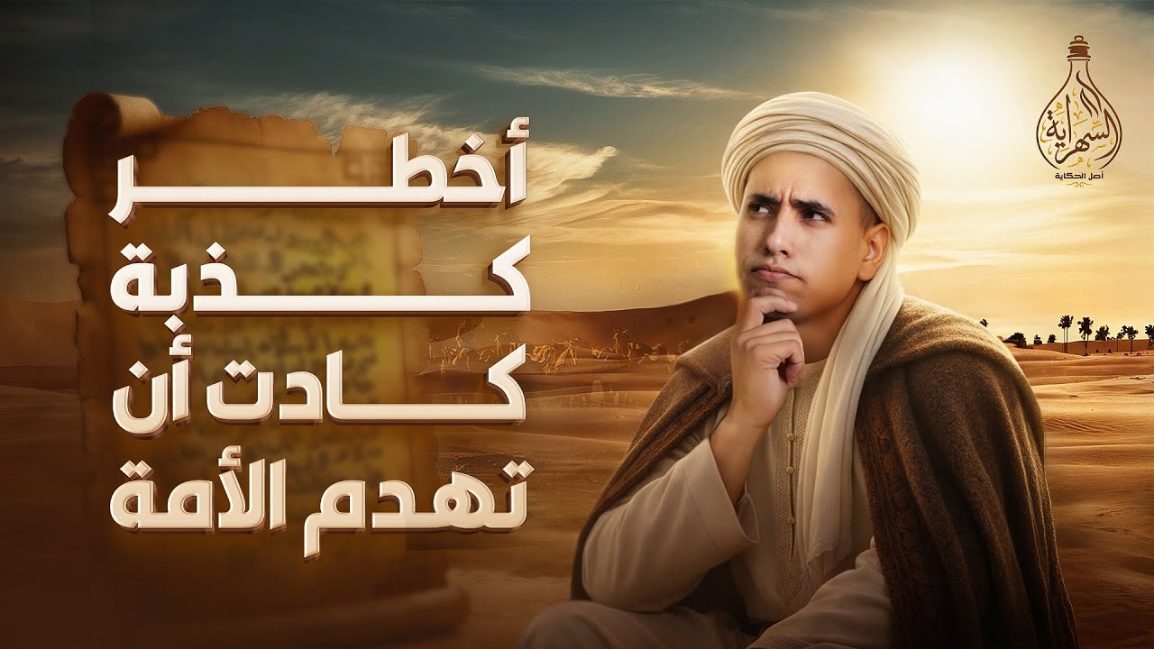 مسيلمة الكذاب | أخطر كذبة كادت أن تهدم الأمة | السهراية مع عبدالله الشامي #قصص_إسلامية #حروب_الردة