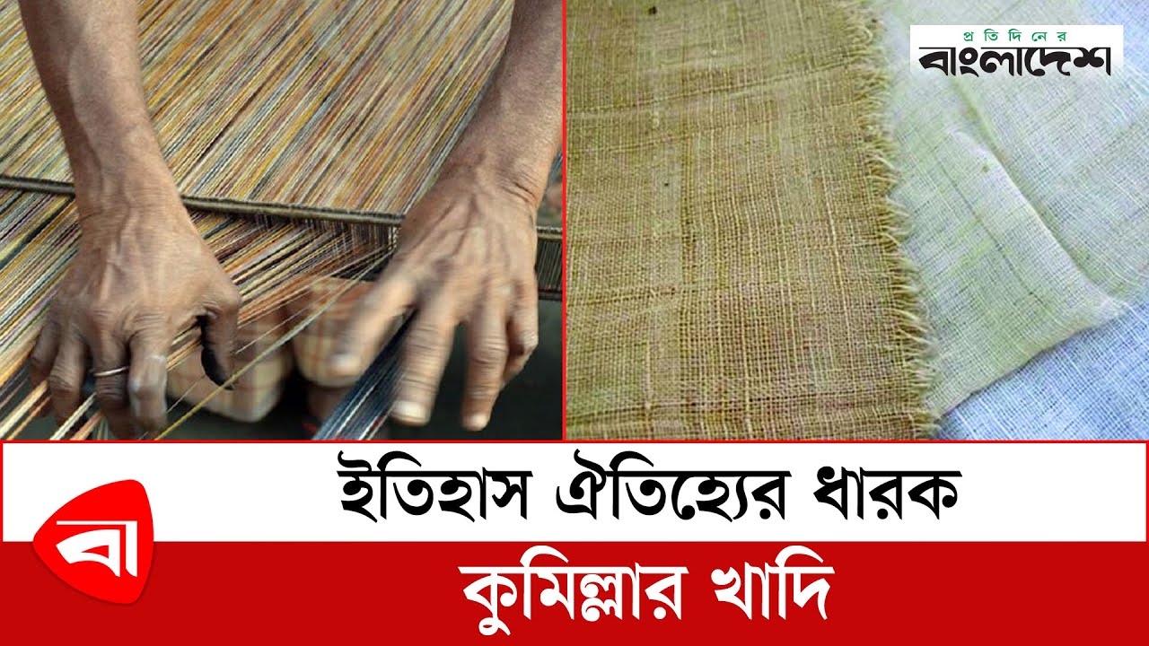 ইতিহাস ঐতিহ্যের ধারক কুমিল্লার খাদি | Cumilla | khadi | Protidiner Bangladesh