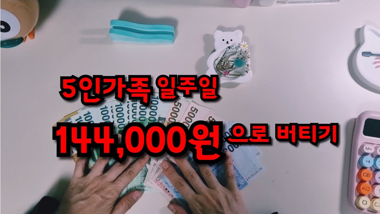 [리얼가계부] 외벌이 5인 가족 일주일 변동지출 정산｜2월 1주차