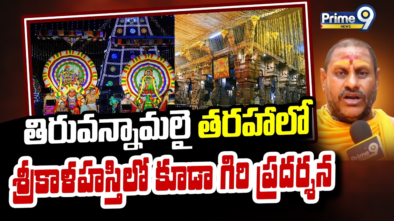 తిరువన్నామలై తరహాలో శ్రీకాళహస్తిలో కూడా గిరి ప్రదర్శన | Tirupati District | Prime9 News