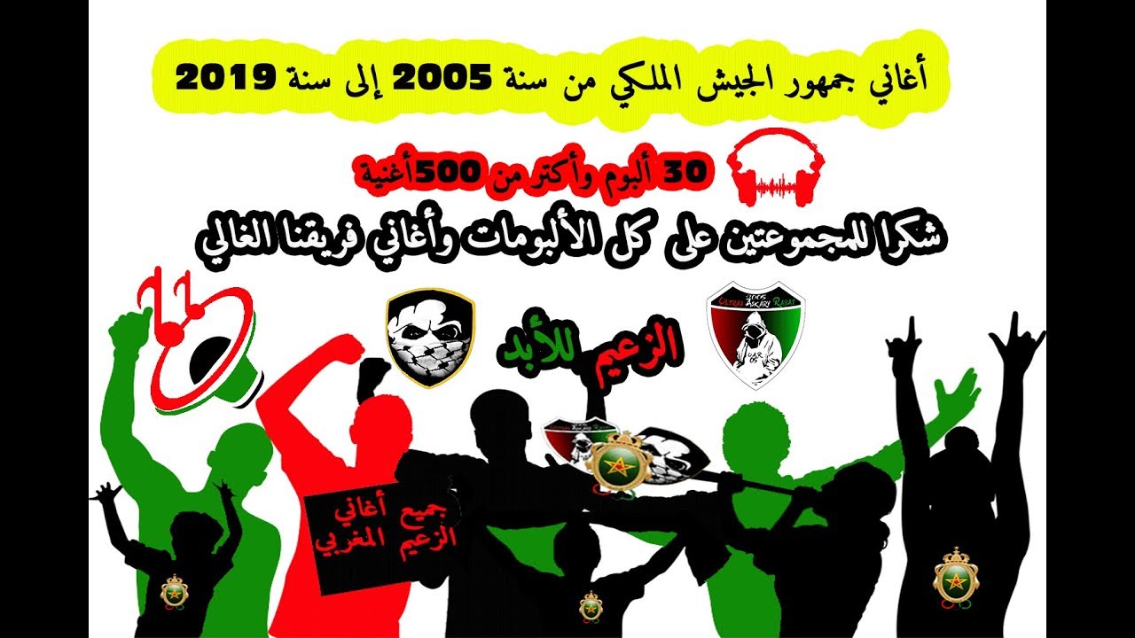 أغاني جمهور الجيش الملكي من سنة 2005 إلى سنة 2019 - جميع الأغاني التي تغنى في كورفا شي ليزانديان