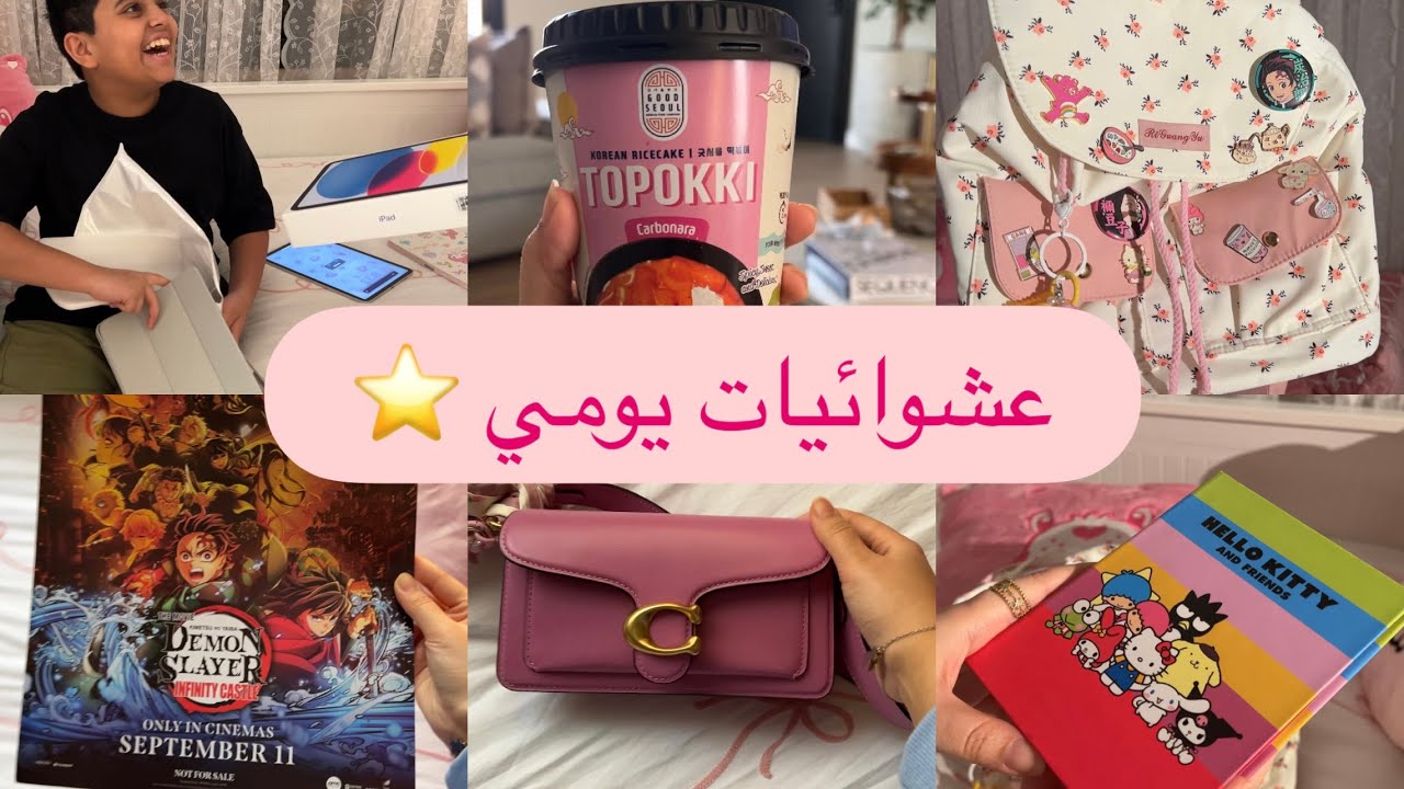 عشوائيات يومي | جربت التوكبوكي🍜 تزيين + تجهيز شنطة المدرسة 🎒🎀 + مفاجأة لعبودي ✨ كيمتسووء⚔️