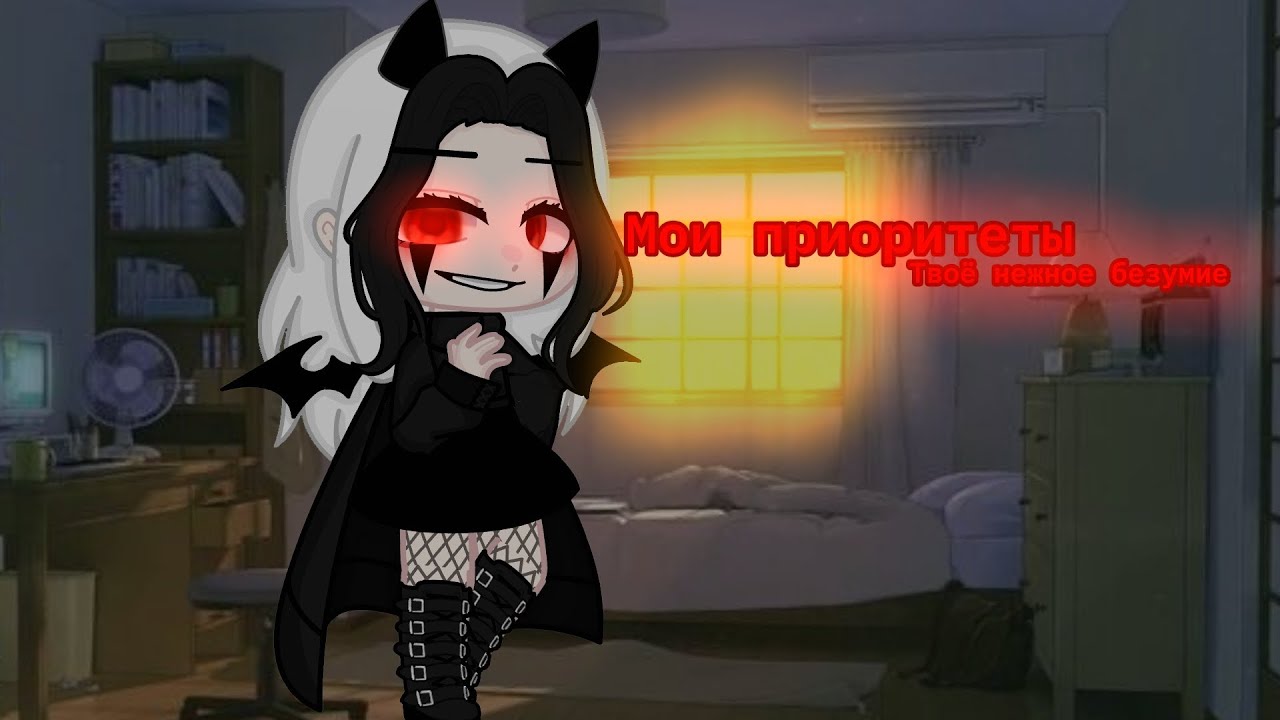 ``Мои приоритеты``~Твоё нежное безумие~