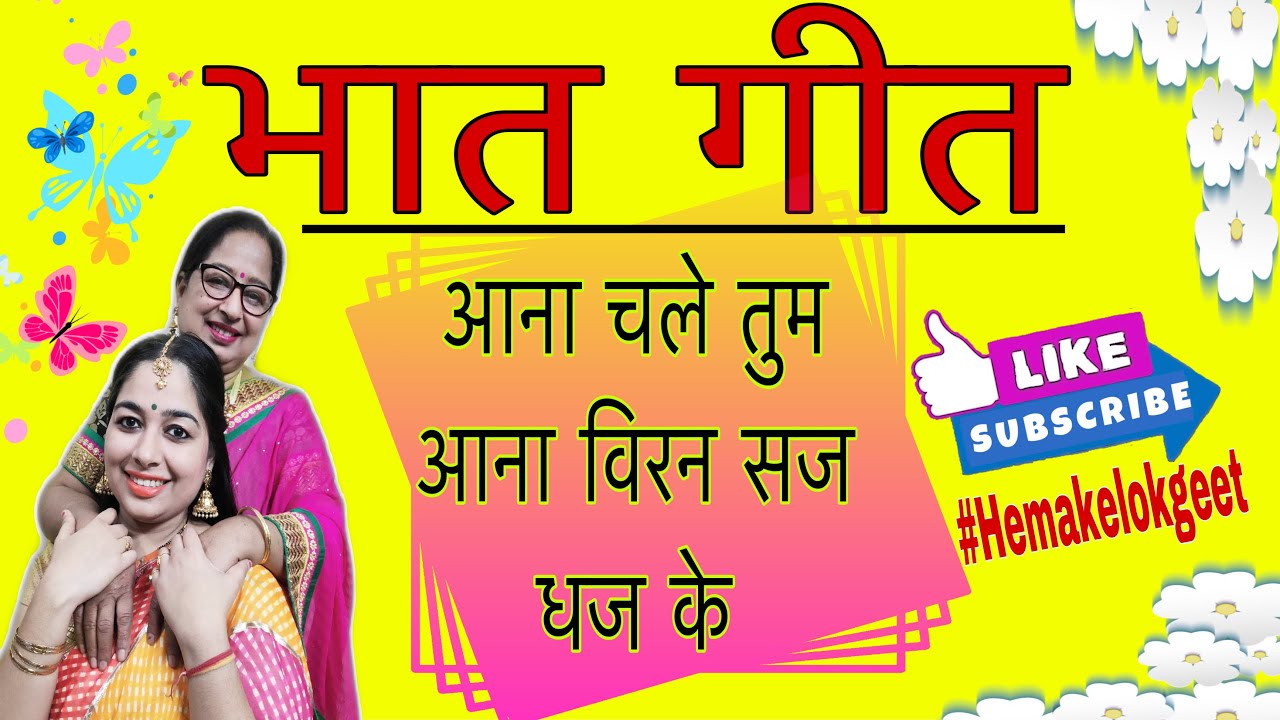 नया भात गीत।आना चले तुम आना विरन सज धज के।Aana chale tum aana| New bhaat geet by hemakelokgeet.com