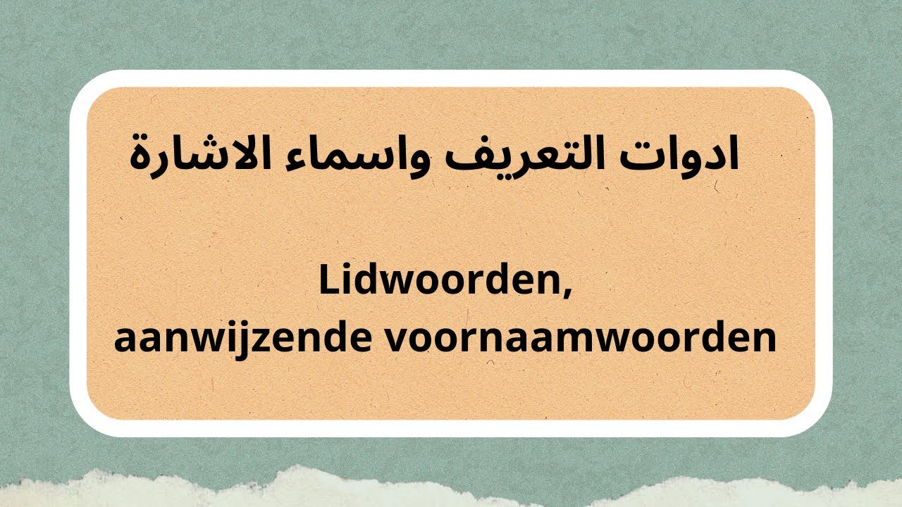 ادوات التعريف واسماء الاشارة. متى نستخدم de/het