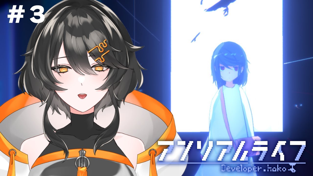 【アンリアルライフ】旅の終着点に向かう#3【ネタバレ注意】