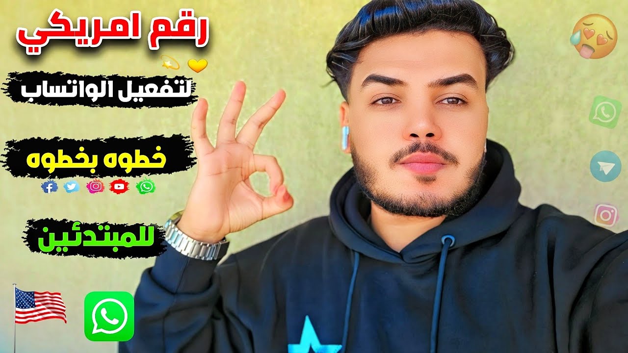 عملت رقم امريكي في 3 دقائق فقط 😎 مش هتصدق تعال شوف بنفسك 