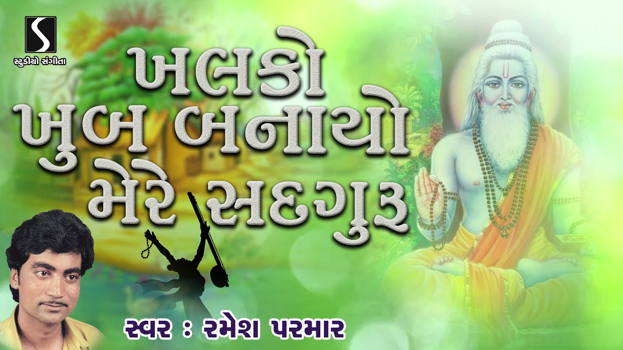 Ramesh Parmar Gujarati Desi Bhajan - Prachin Lokgeet - Khalko Khub Banayo Mere Satguru