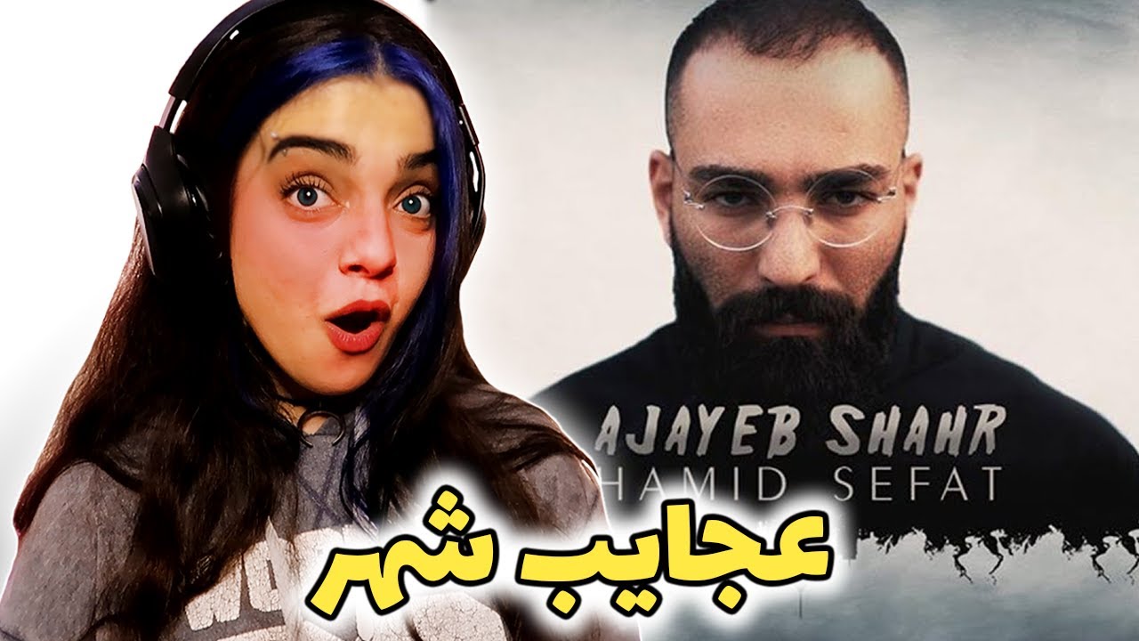 😮واکنش به موزیک عجایب شهر از حمید صفت😎AJAYEB SHAHR HAMID SEFAT REACTION😎