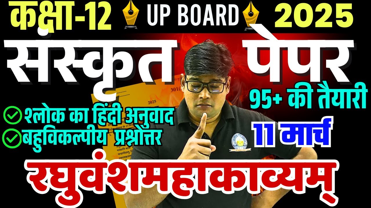 11 मार्च, 12th Sanskrit- रघुवंशमहाकाव्यम् RAGHUVANSH MAHAKAVYAM महत्वपूर्ण श्लोक का हिंदी अनुवाद MCQ
