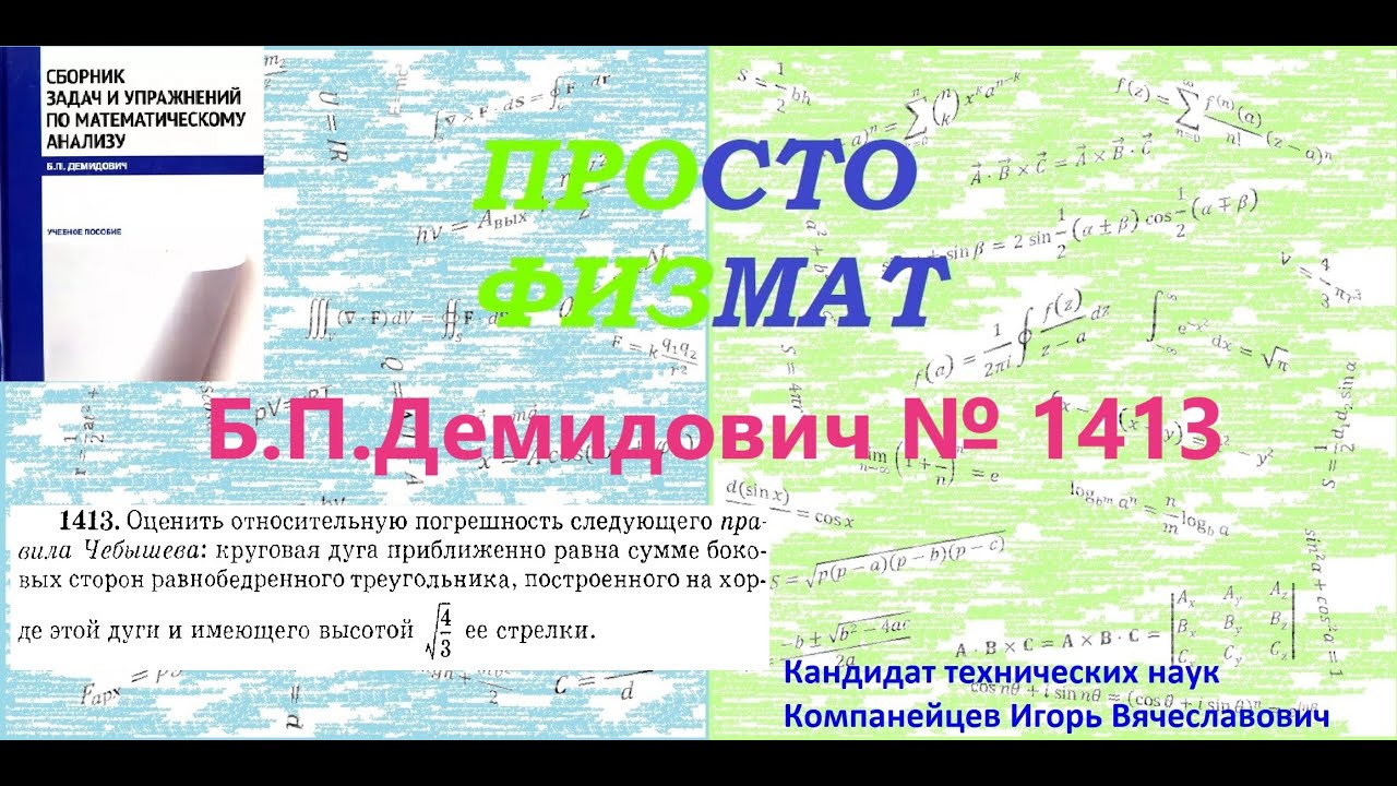 № 1413 из сборника задач Б.П.Демидовича (Формула Тейлора).