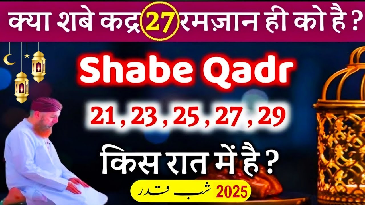 Shab e Qadr Ki Raat Kab hai 2025 | Lailatul Qadr | Shab e qadr ki Nishaniyan