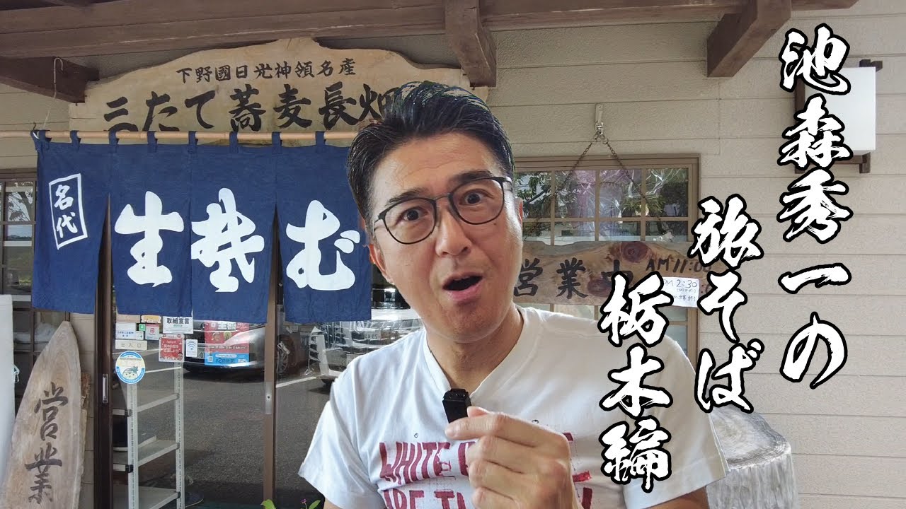 池森秀一の旅そば栃木編「三たてそば 長畑庵」さん