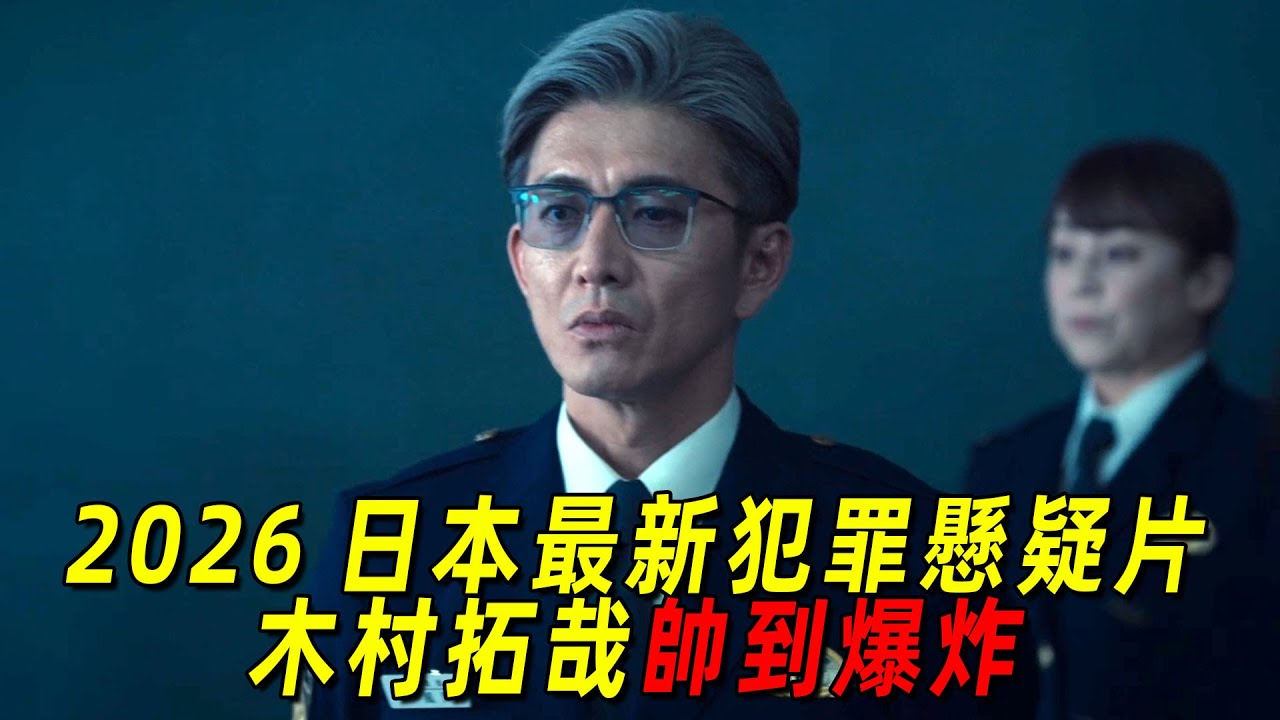 2026日本最新犯罪懸疑片！木村拓哉飾演魔鬼教官，簡直帥到爆炸！一口氣看完《教場》