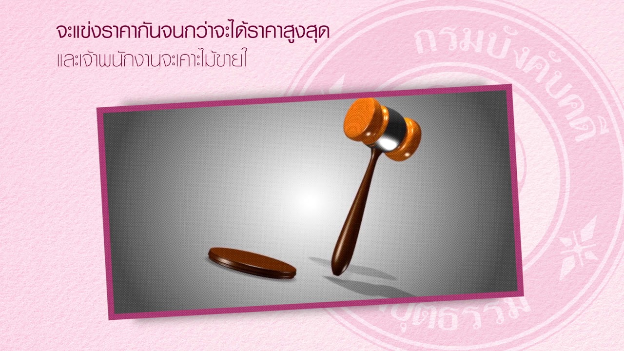 ซื้อทรัพย์จากกรมบังคับคดี ตอนที่ 2 
