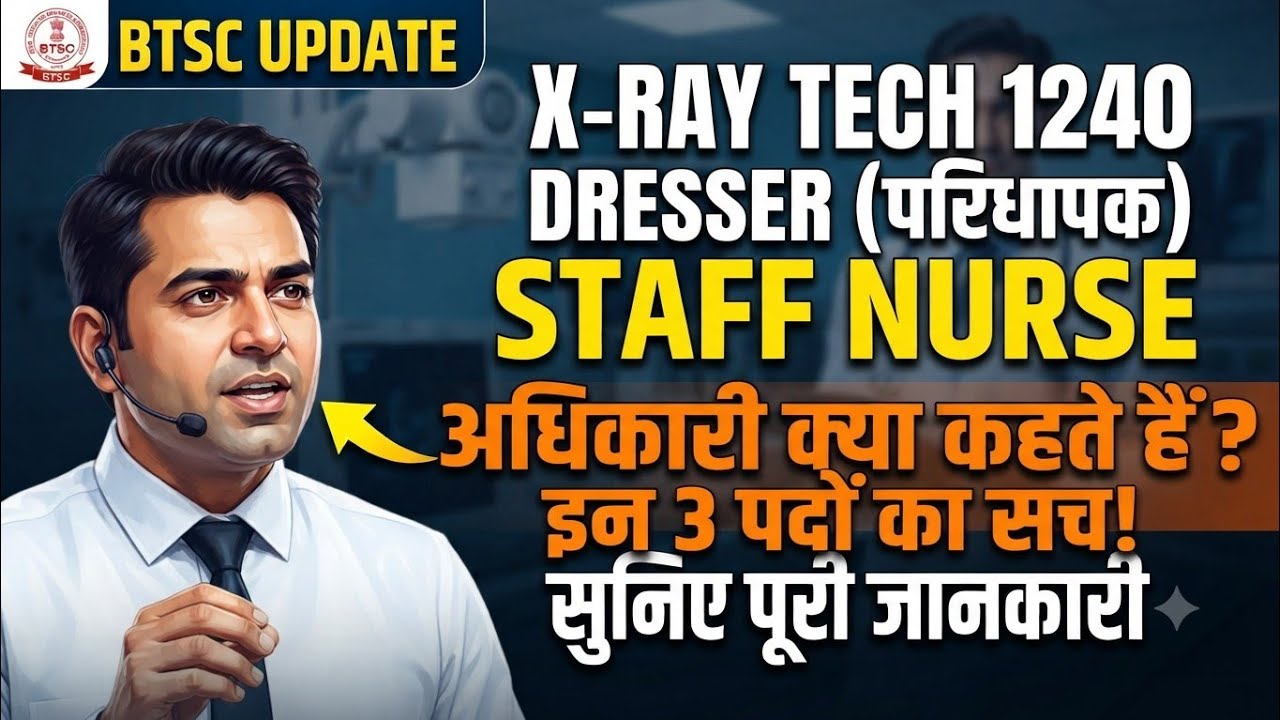 ​BTSC X-Ray Technician, Dresser और Staff Nurse अधिकारी ने फोन पर क्या बताया #btsc #xray #technician