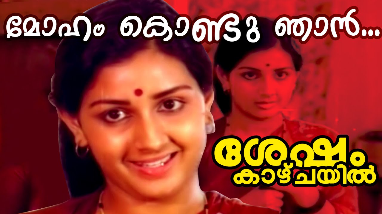 Moham Kondu Njan... | Shesham Kaazhchayil |  Malayalam Movie Song