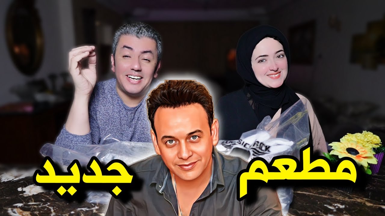 مطعم مصطفى قمر الجديد 👨‍🎤هيأكلونا أكل أخضر 🤢