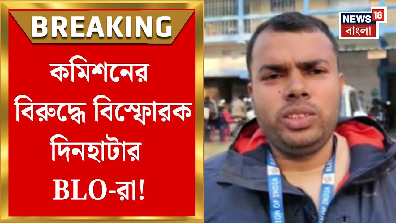 West Bengal SIR News | SIR-এর নামে হয়রানির অভিযোগ, দিনহাটায় বিএলওর গণইস্তফা! | Bangla News
