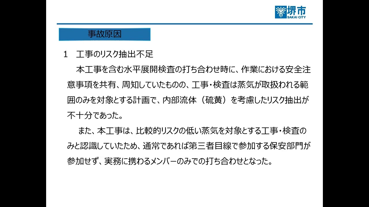 操作確認不十分に伴う硫黄漏洩（令和６年度作成）