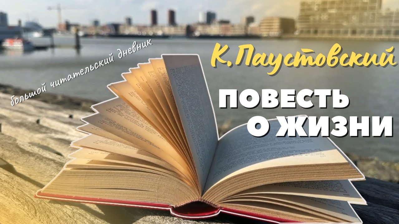 Константин Паустовский 