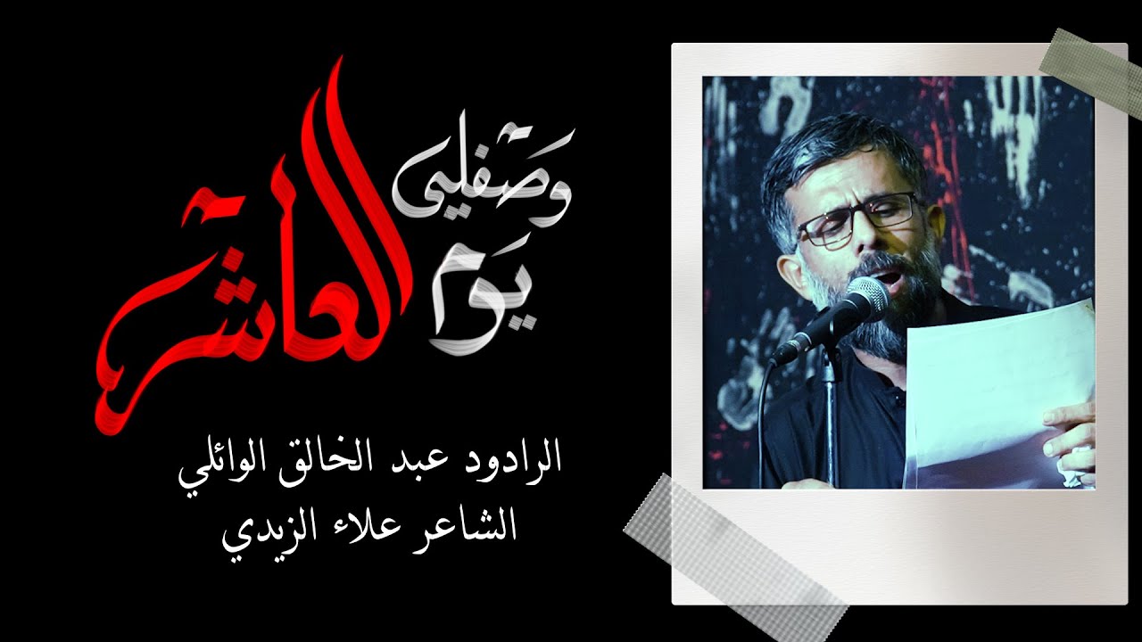 وصفلي يوم العاشر 