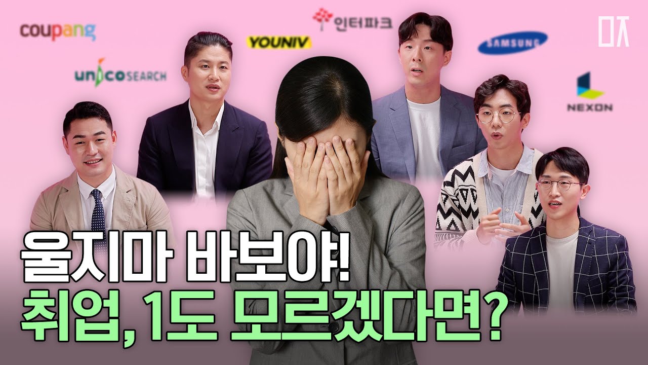 70%가 후회하는 잘못된 취업, 인사담당자의 현실적인 조언 : 삼성, 인터파크, 쿠팡, 데브캣, 유니브, 유니코써치 | 미지MIZI