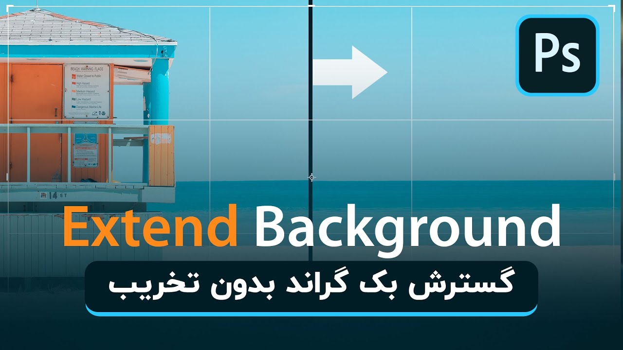 ( Extend Background ) چگونگی گسترش بک گراند تصویر بدون تخریب عناصر !