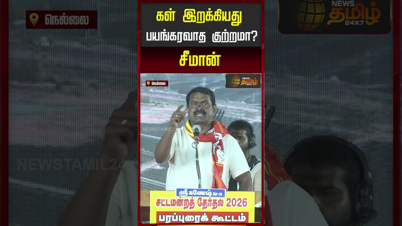 Nellai | Seeman Speech | NTK | கள் இறக்கியது பயங்கரவாத குற்றமா? - சீமான் அதிரடி பேச்சு