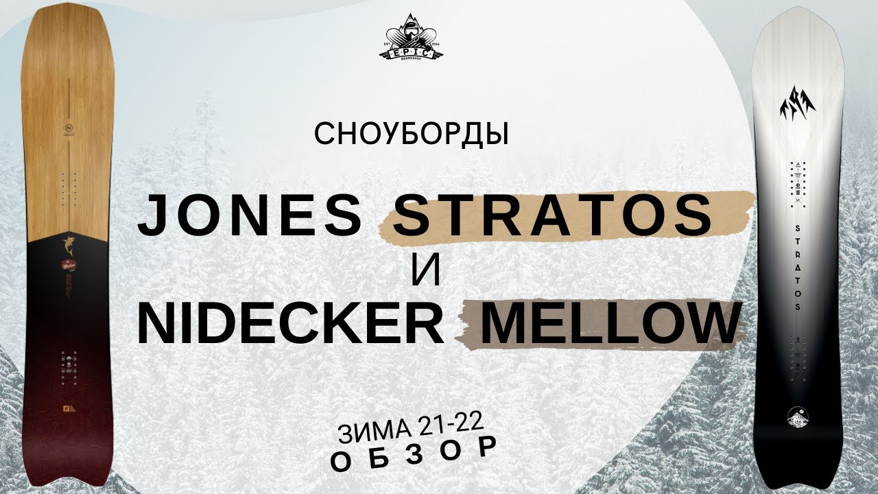 Сноуборды Jones Stratos и Nidecker Mellow зима 21-22: обзор