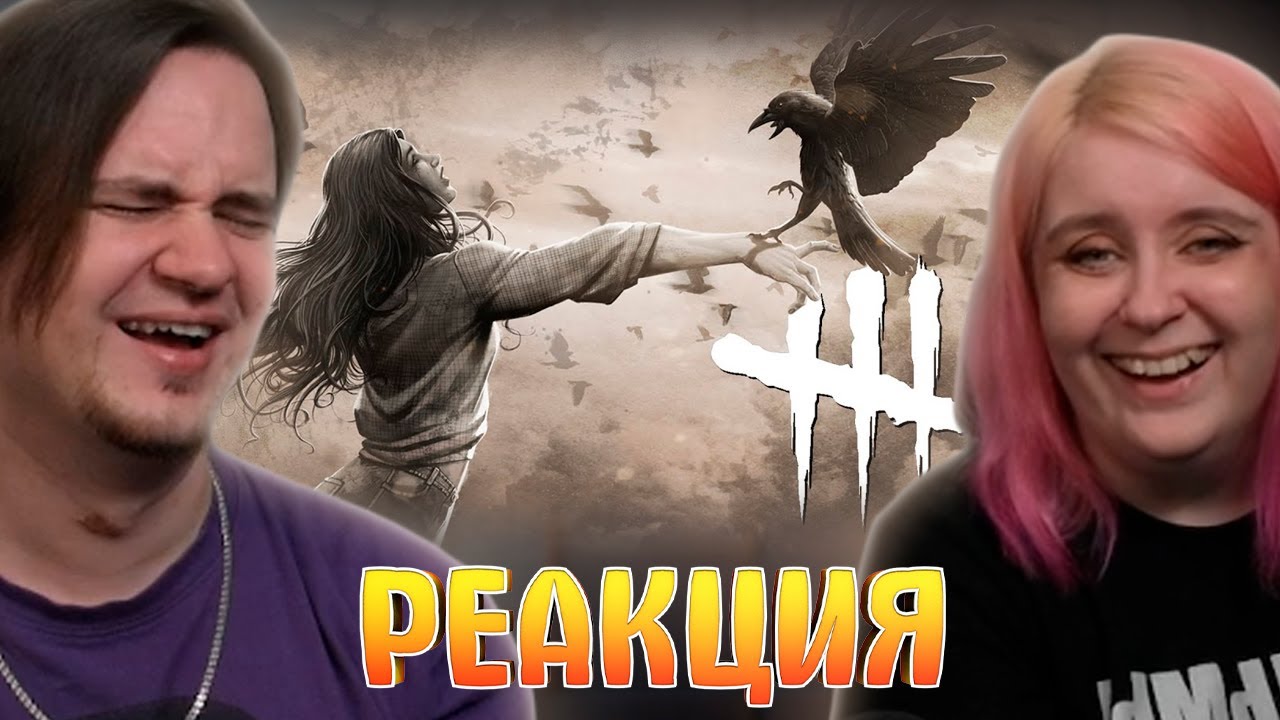Ёгурт /Dead by Daylight | РЕАКЦИЯ НА @S3 (Денис Карамышев) |