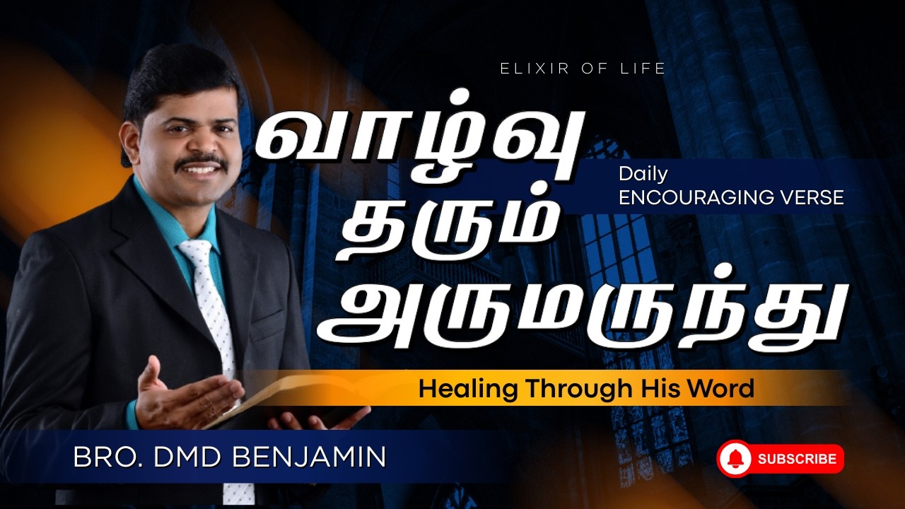 வாழ்வு தரும் அருமருந்து || March   3    || Bro DMD BENJAMIN || Tamil Christian Message