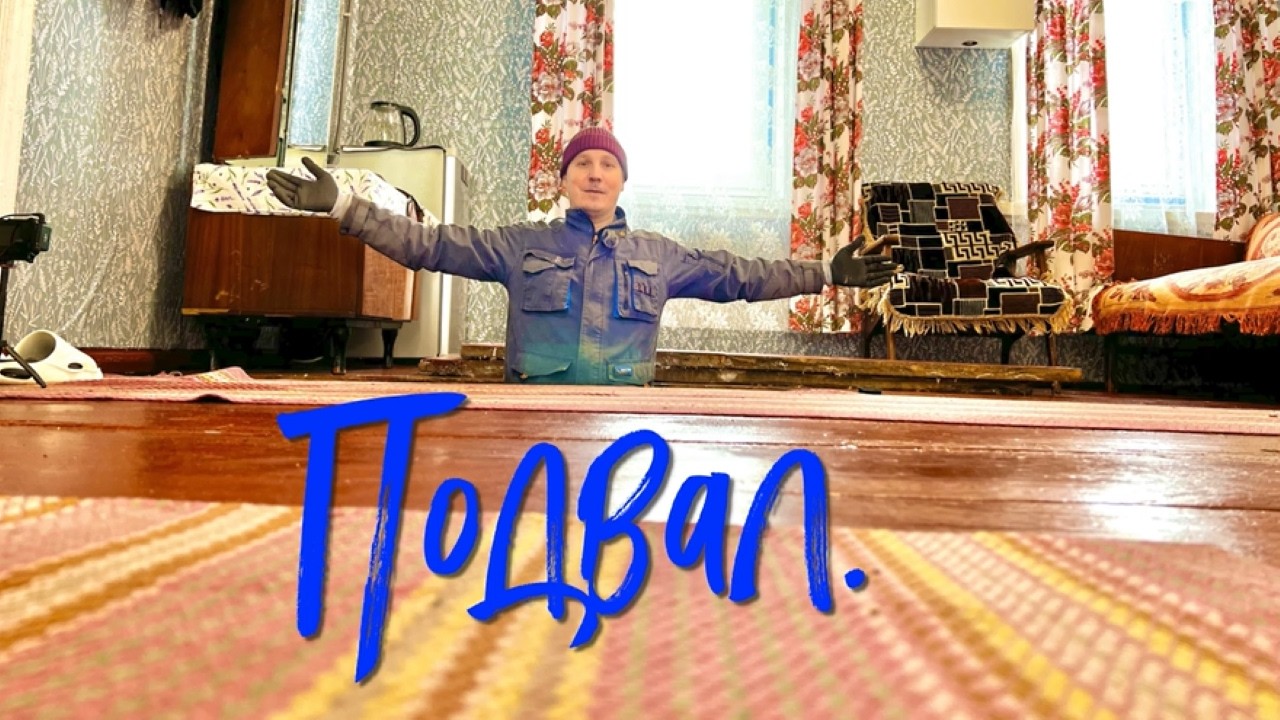 Подвал.