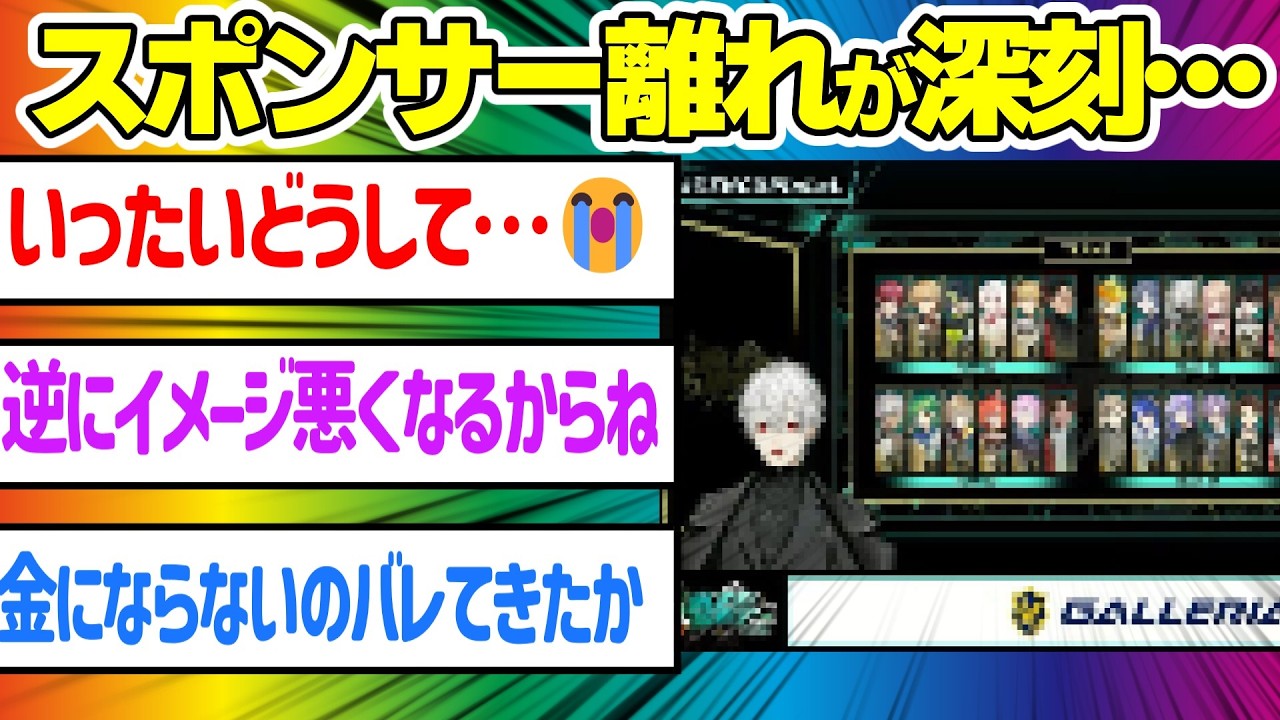 にじさんじのゲーム大会のスポンサー離れが深刻なレベルになってしまう&hellip;