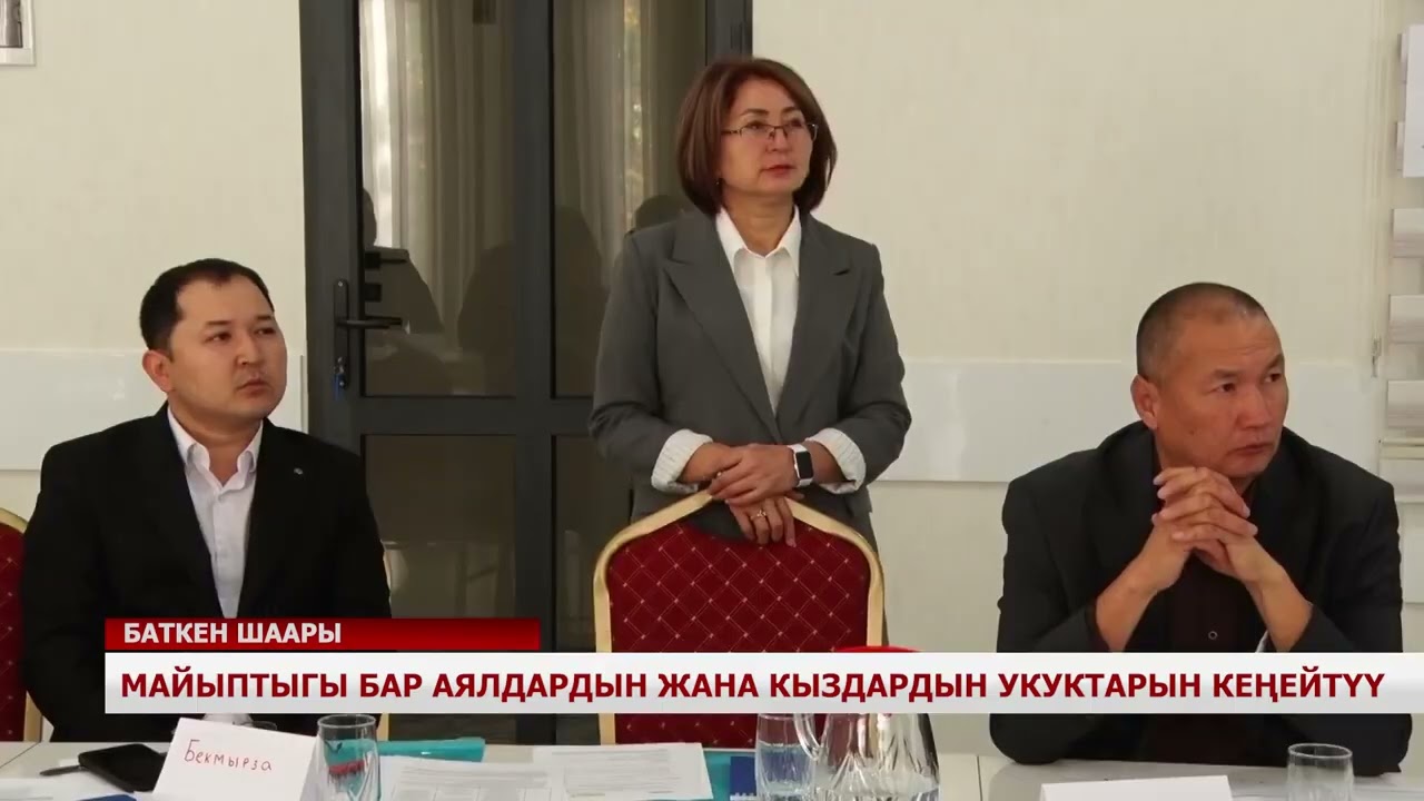 МАЙЫПТЫГЫ БАР АЯЛДАРДЫН ЖАНА КЫЗДАРДЫН УКУКТАРЫН КЕҢЕЙТҮҮ