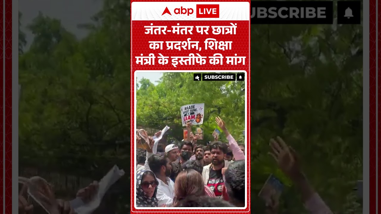 Cockroach Janta Party Protest : जंतर मंतर पर छात्रों का प्रदर्शन, शिक्षा मंत्री के इस्तीफे की मांग |