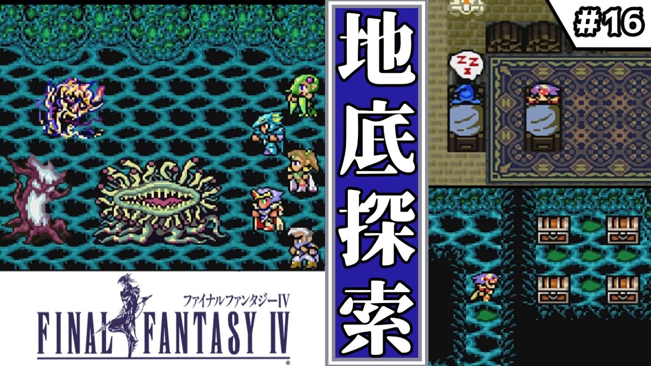 【FF4・ファイナルファンタジーⅣ】　#16　地底探索　【ゆっくり実況・初見】