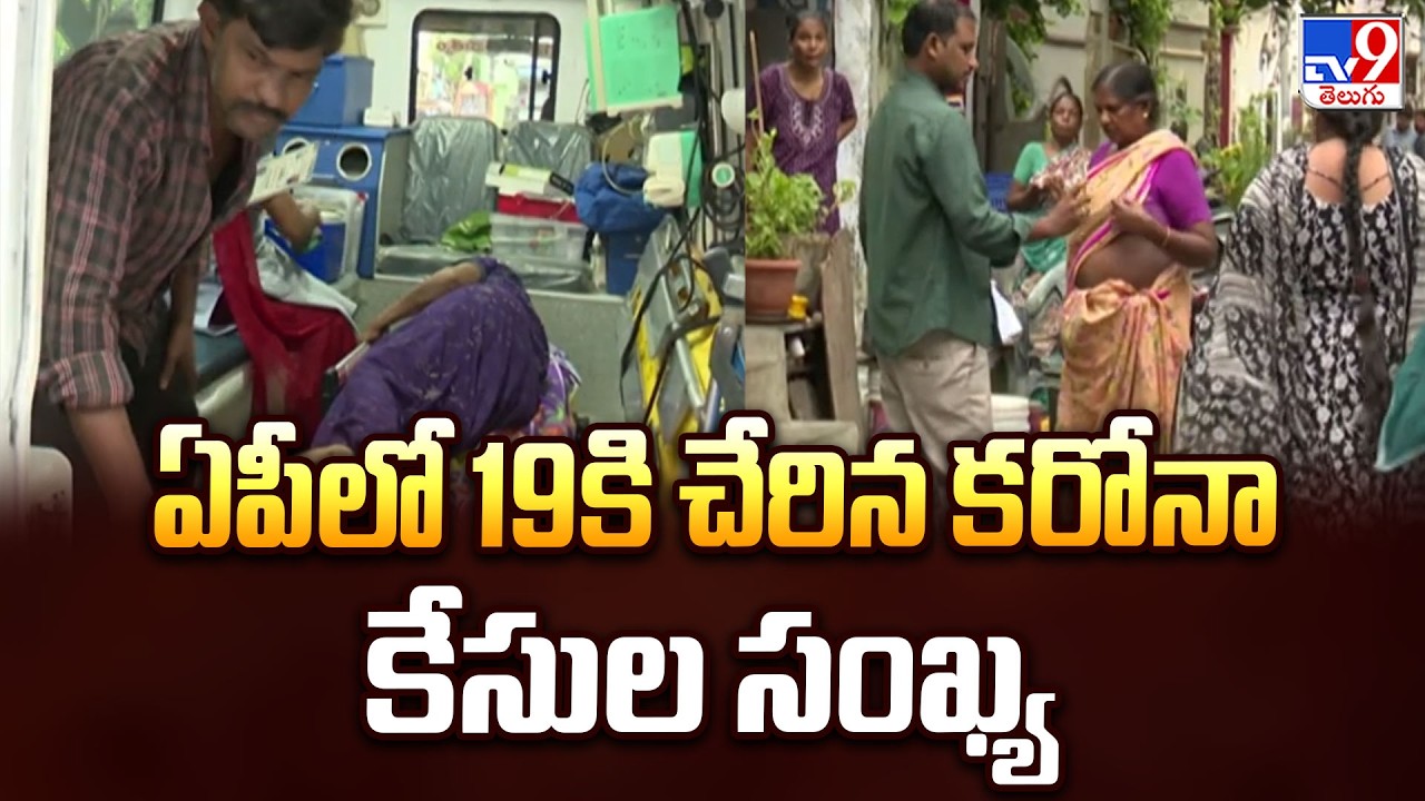 ఏపీలో 19కి చేరిన కరోనా కేసుల సంఖ్య | AP Health Dept on COVID Cases -TV9