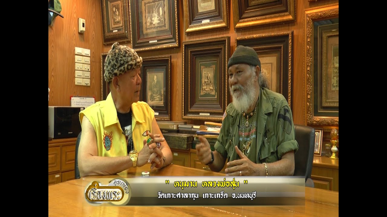 คุยเฟื่องเรื่องพระ เปิดตำนาน เครื่องรางของขลังยอดนิยม โดยท่านพยัพ คำพันธุ์ นายกสมาคมพระเครื่อง
