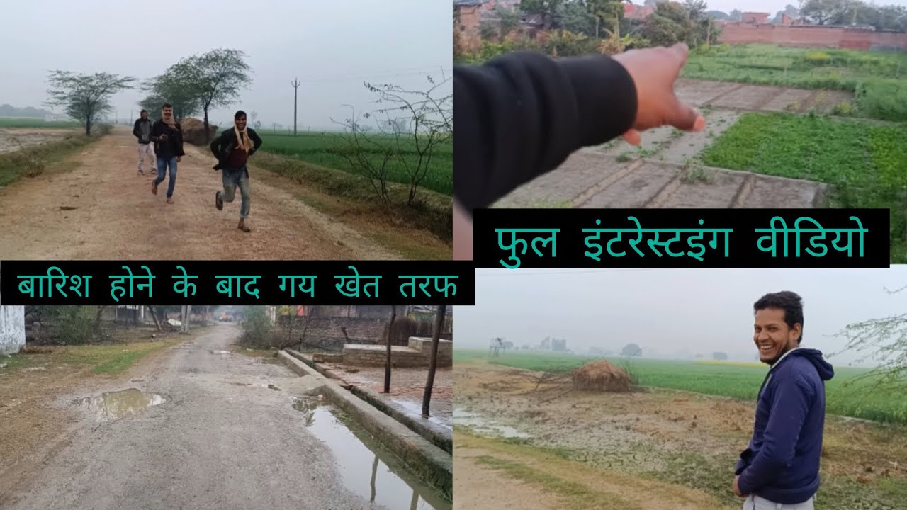 बारिश होने के बाद गय खेत तरफ फुल इंटरेस्टिंग वीडियो👌😂😂delly#lifestyle #viloging#dihati vilogar#viral
