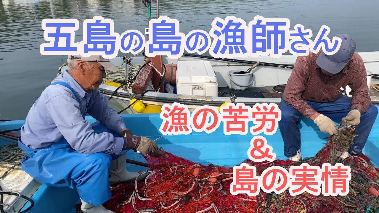 五島黄島の漁師さんの苦労と島の実情。島の刺し網漁を紹介します。日本にこのような暮らしがあることを知って頂ければ幸いです。