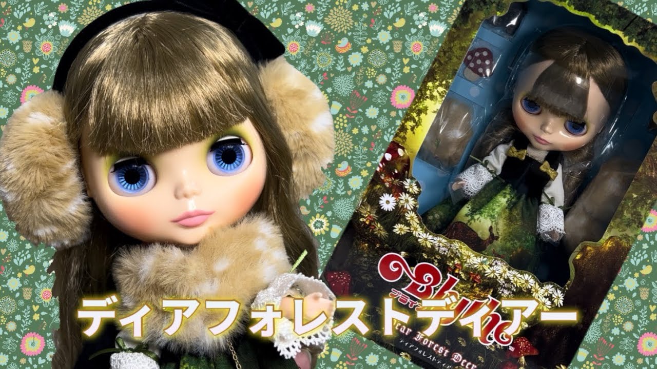 ブライス　ディアフォレストディアー　開封