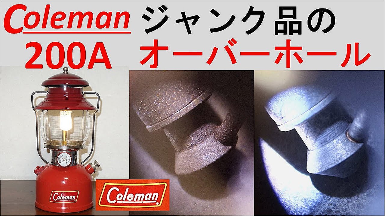 コールマン 200A オーバーホール　Coleman 200A