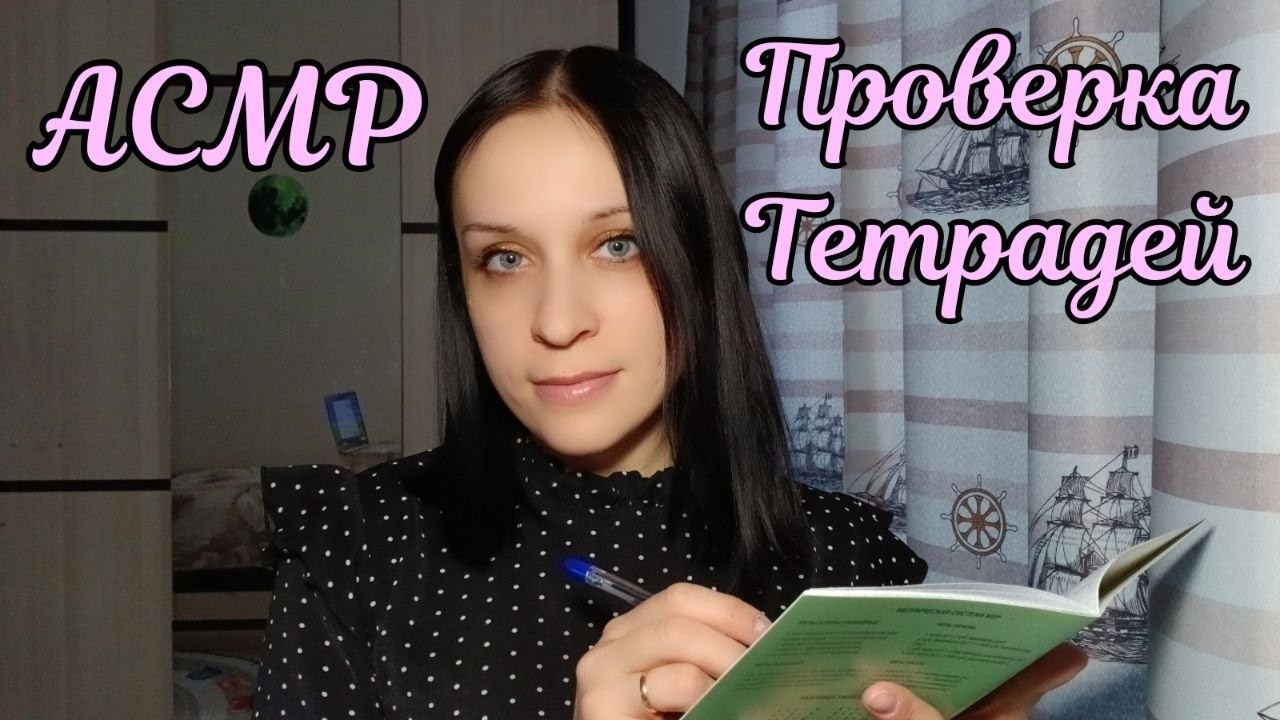 АСМР/ASMR Проверка Тетрадей, Полуразборчивый шепот