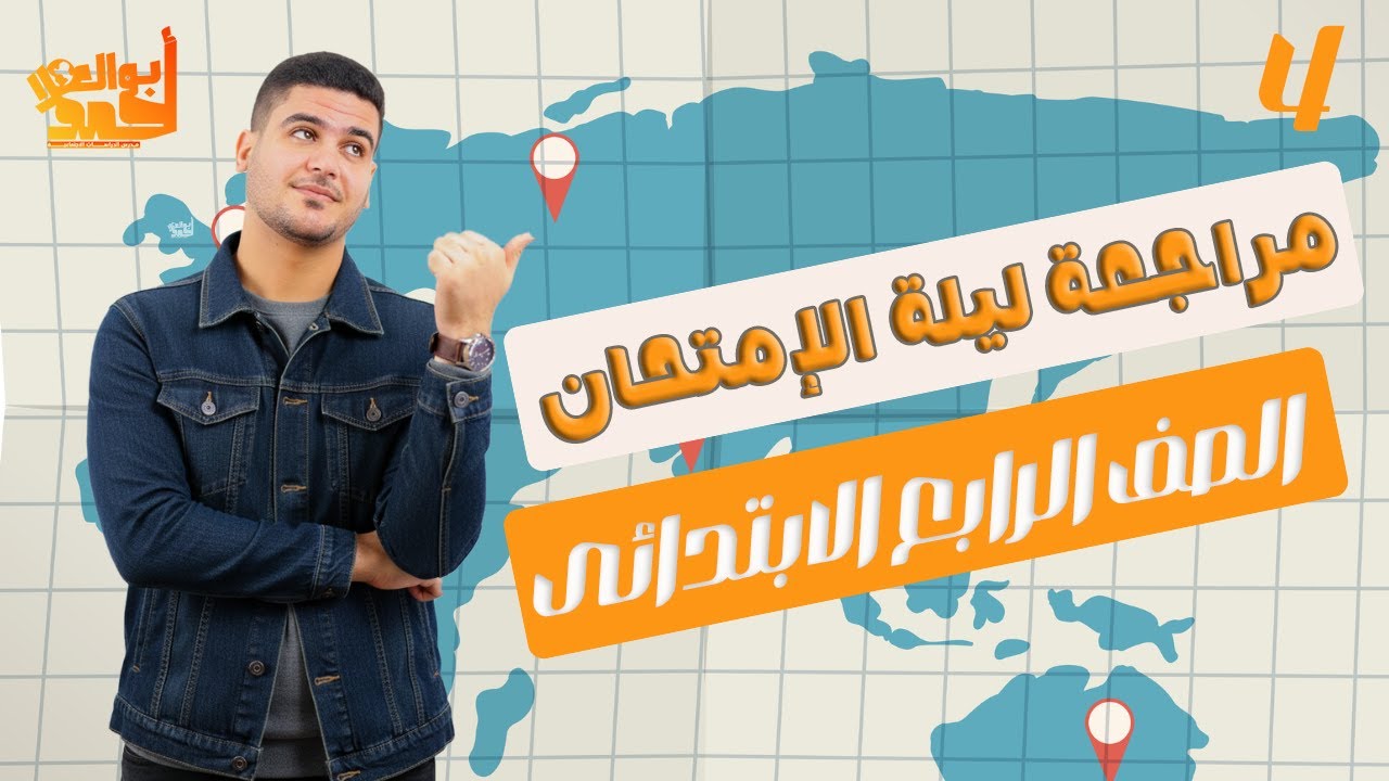 المراجعه النهائية | رابعه ابتدائى | دراسات | زووم